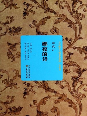 cover image of 娜夜的诗